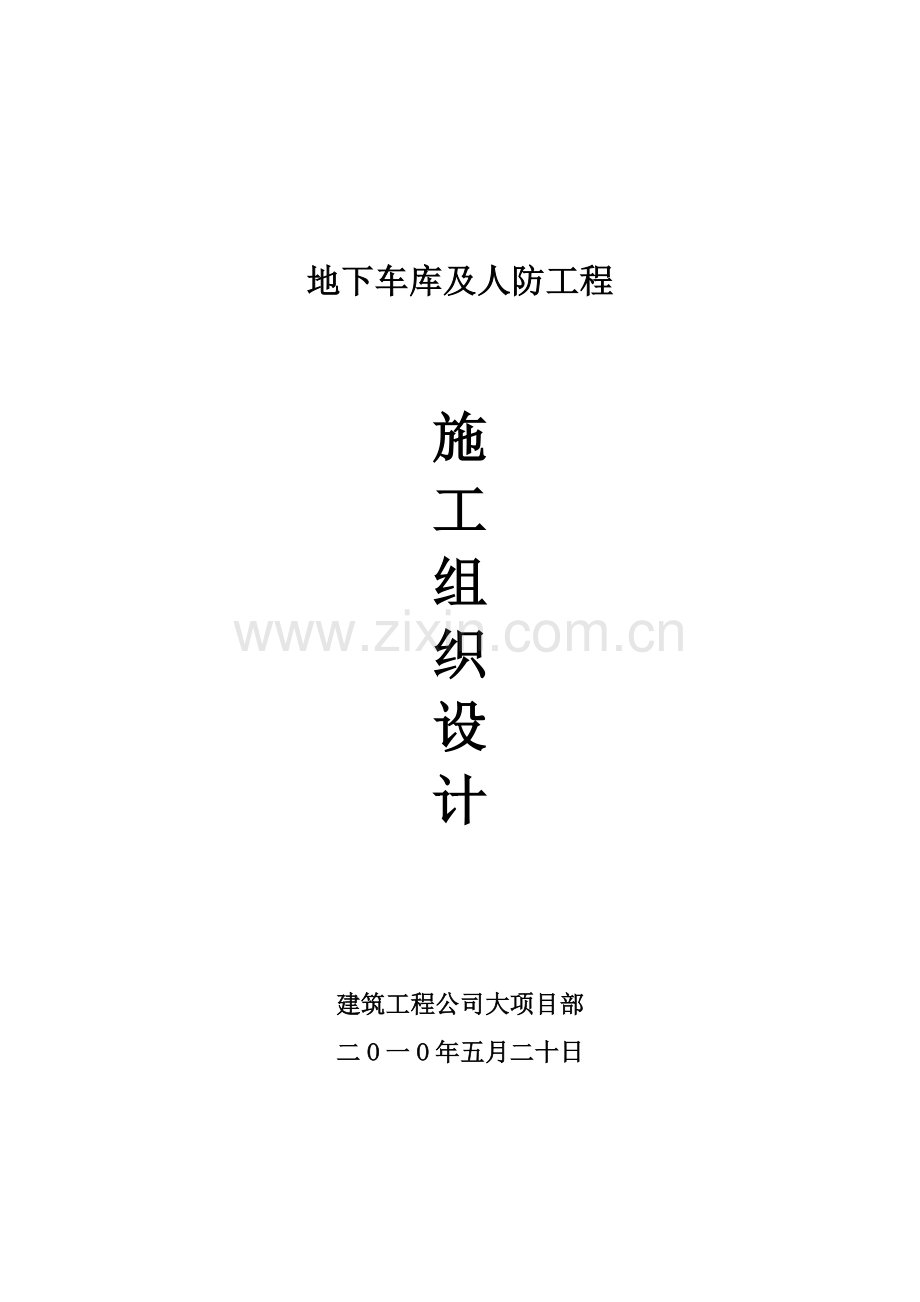 地下车库及人防工程施工组织设计.docx_第1页