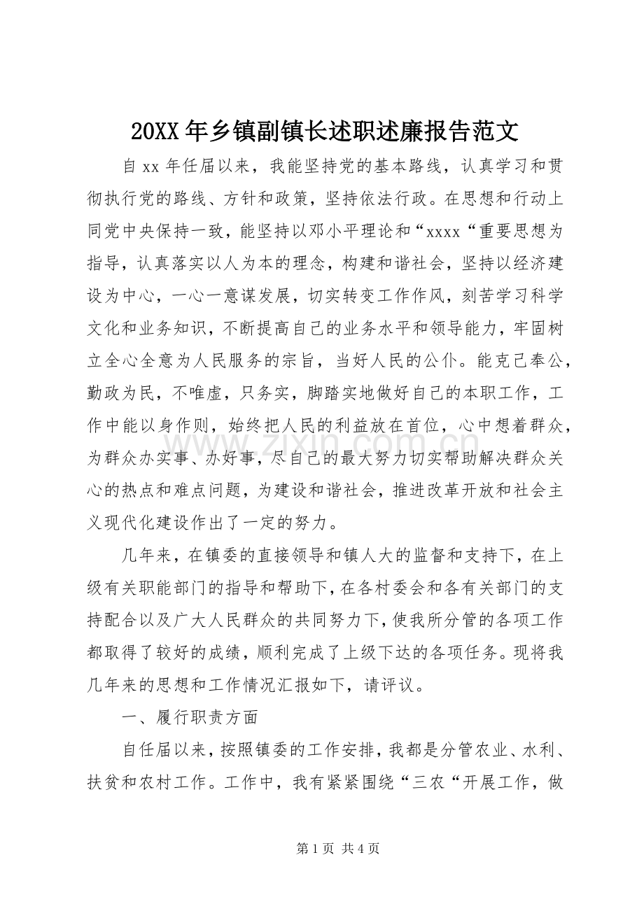 20XX年乡镇副镇长述职述廉报告范文.docx_第1页