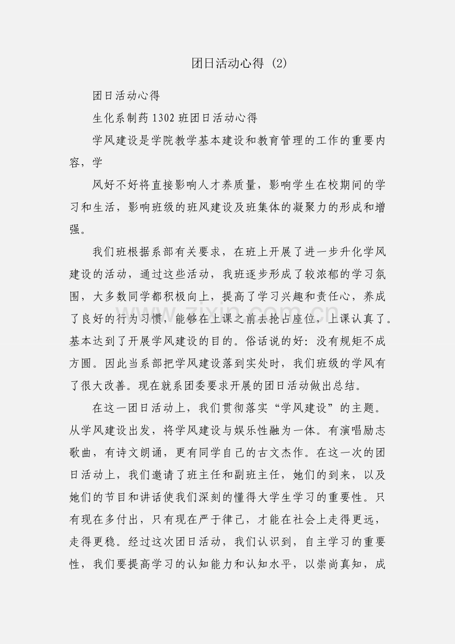 团日活动心得 (2).docx_第1页