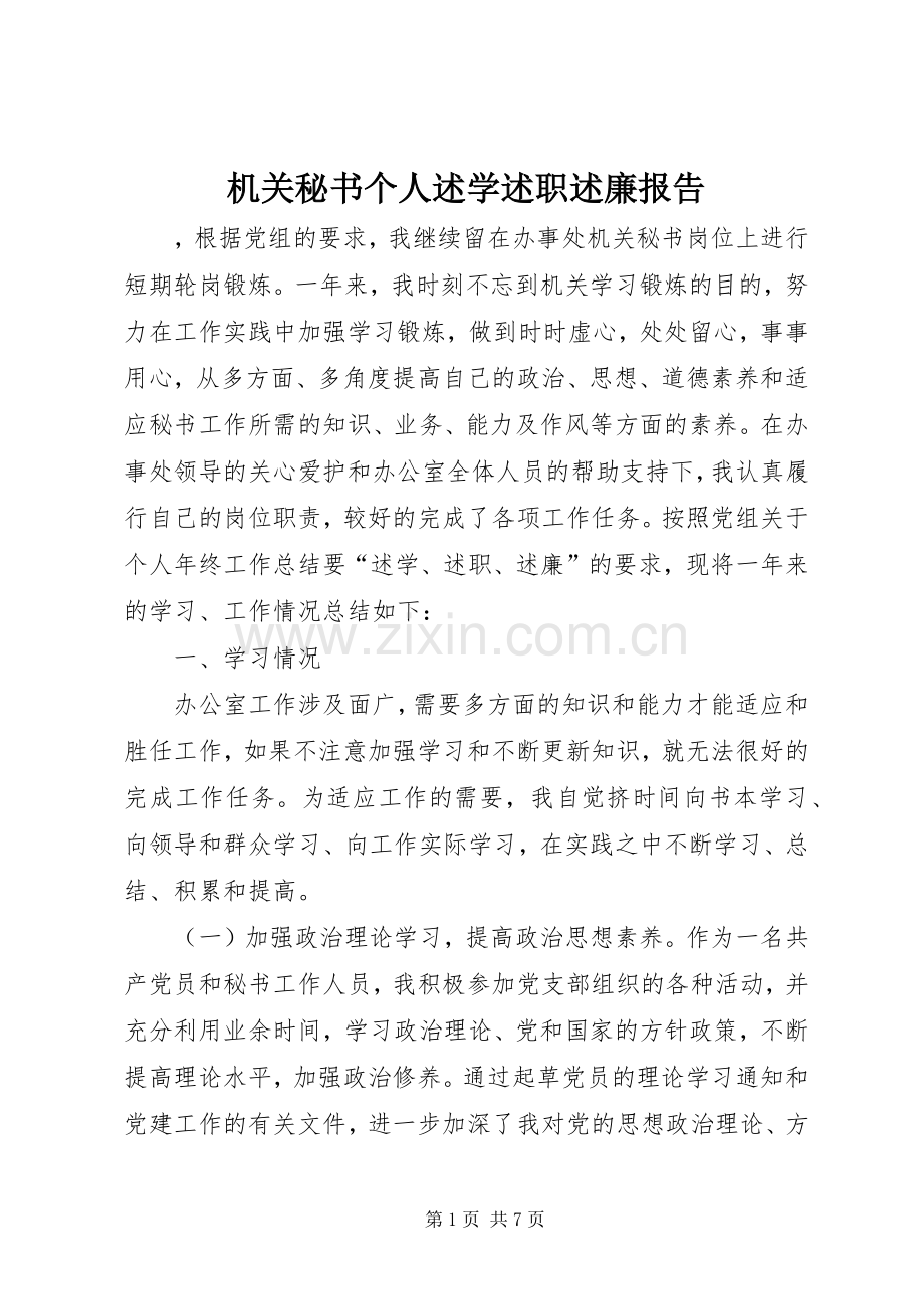 机关秘书个人述学述职述廉报告.docx_第1页