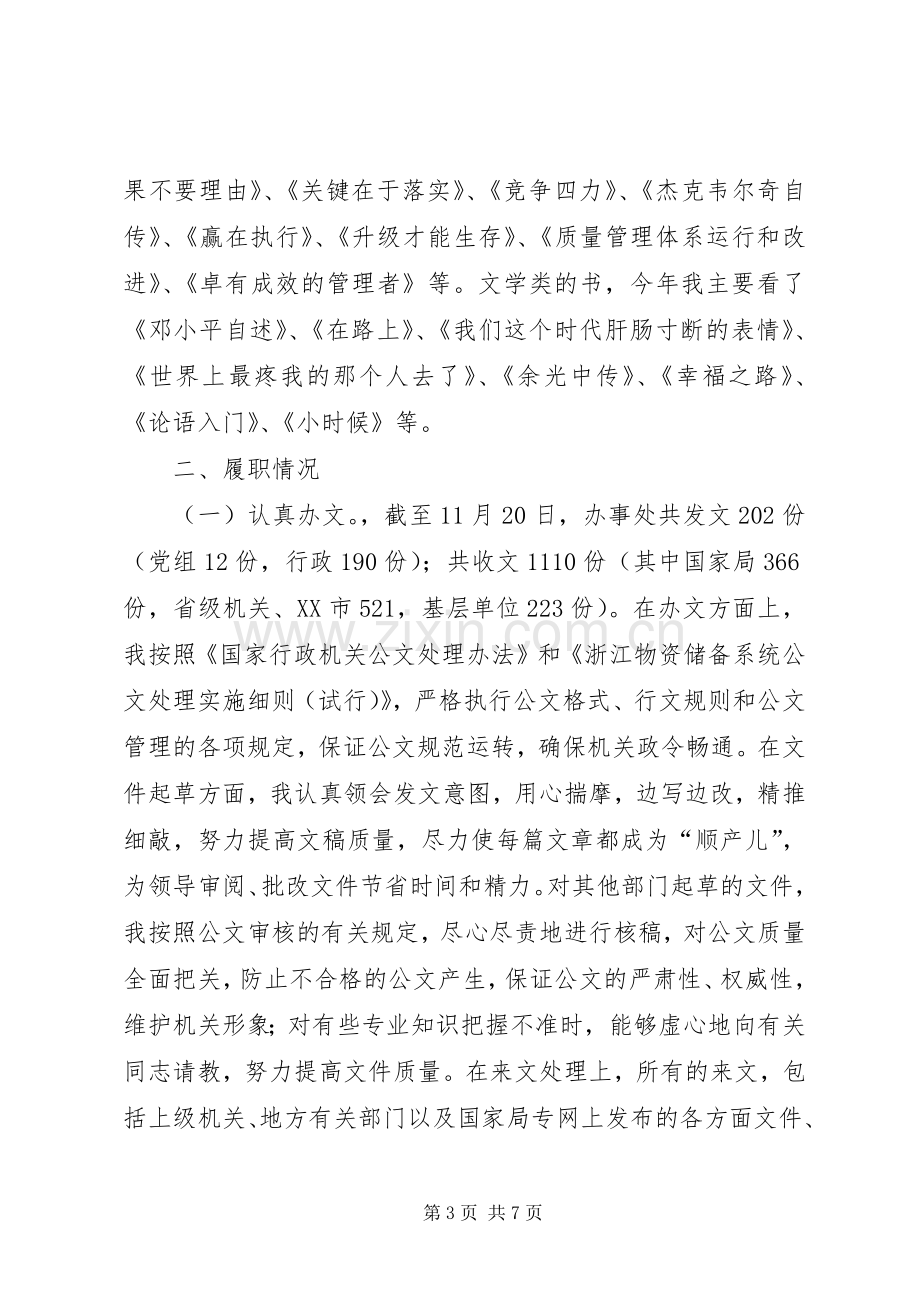 机关秘书个人述学述职述廉报告.docx_第3页