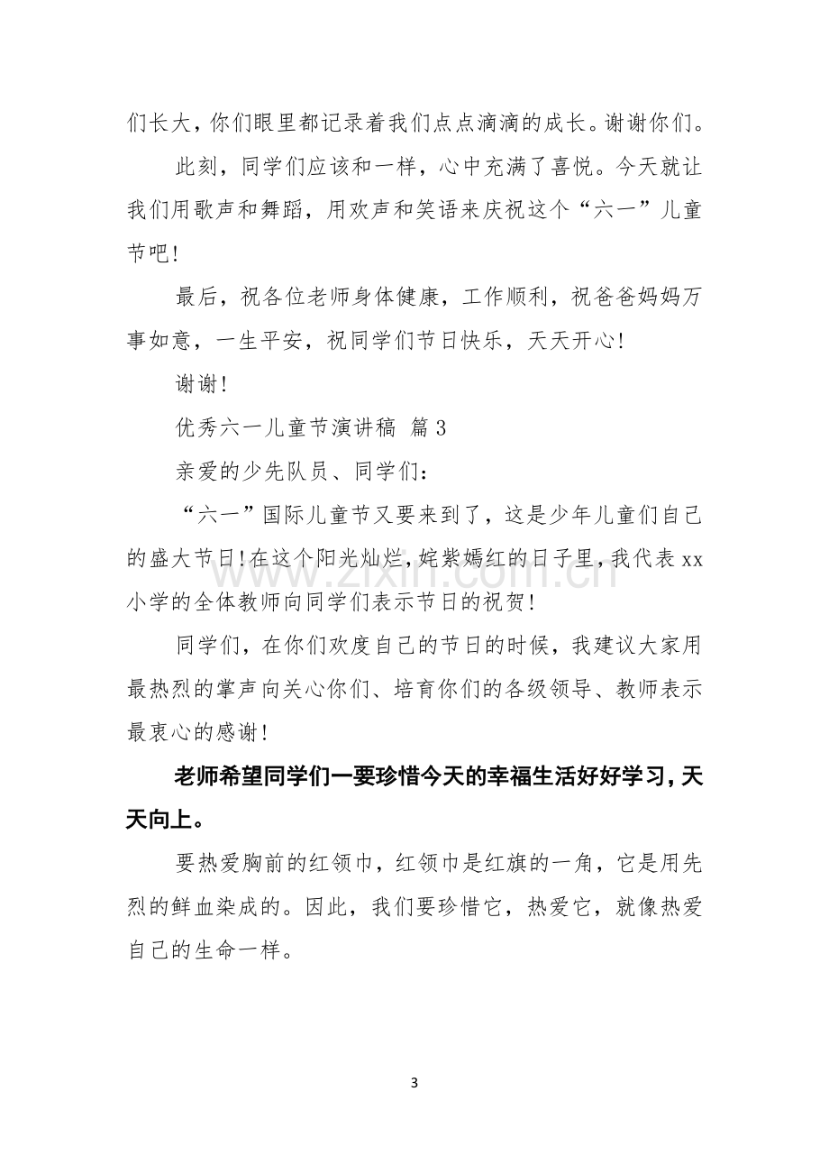 优秀六一儿童节演讲稿集锦六篇.docx_第3页