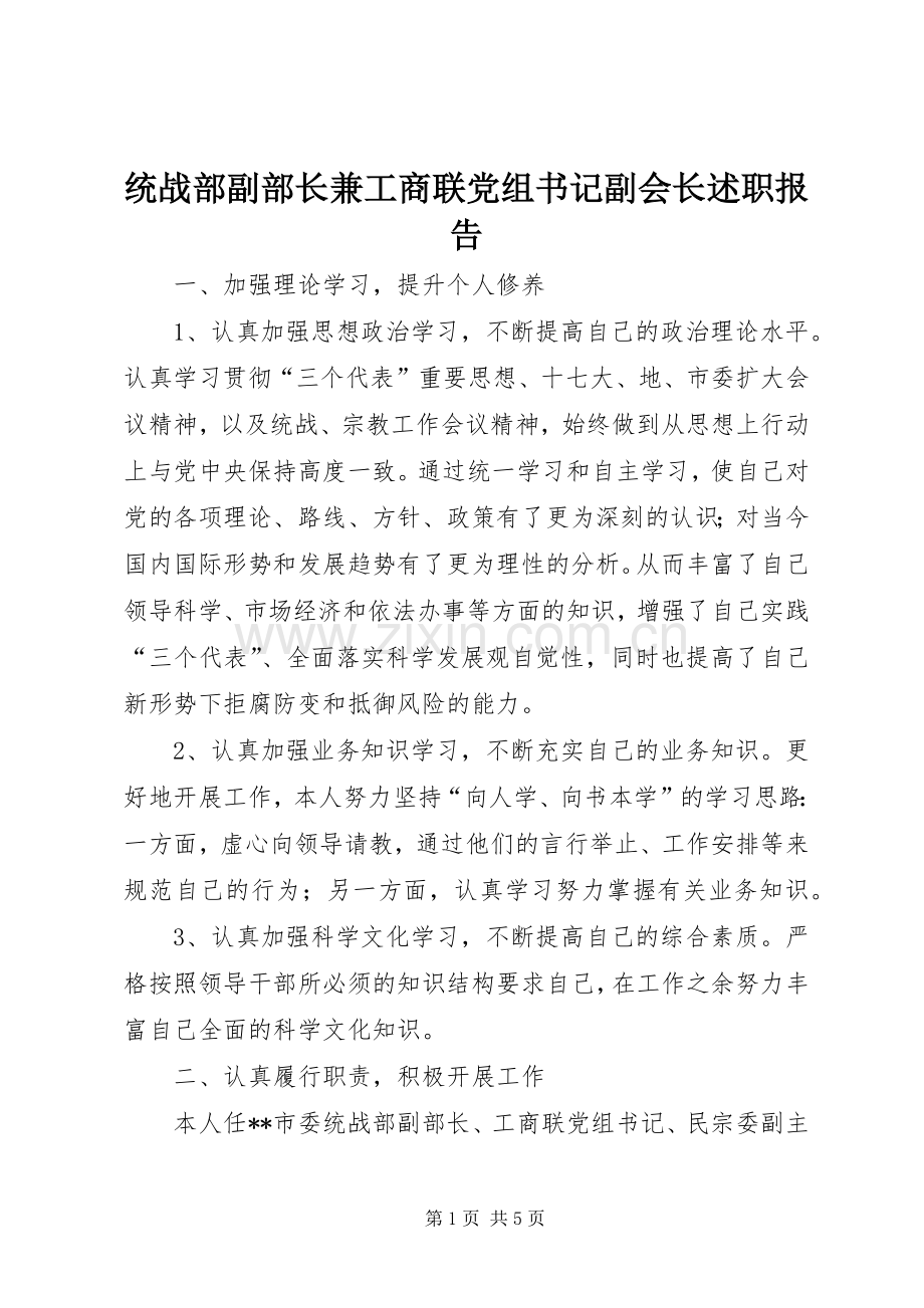 统战部副部长兼工商联党组书记副会长述职报告.docx_第1页