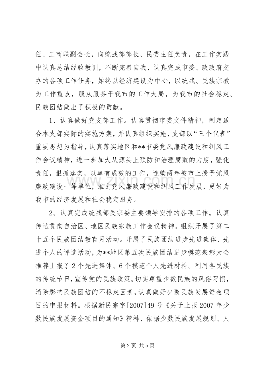 统战部副部长兼工商联党组书记副会长述职报告.docx_第2页