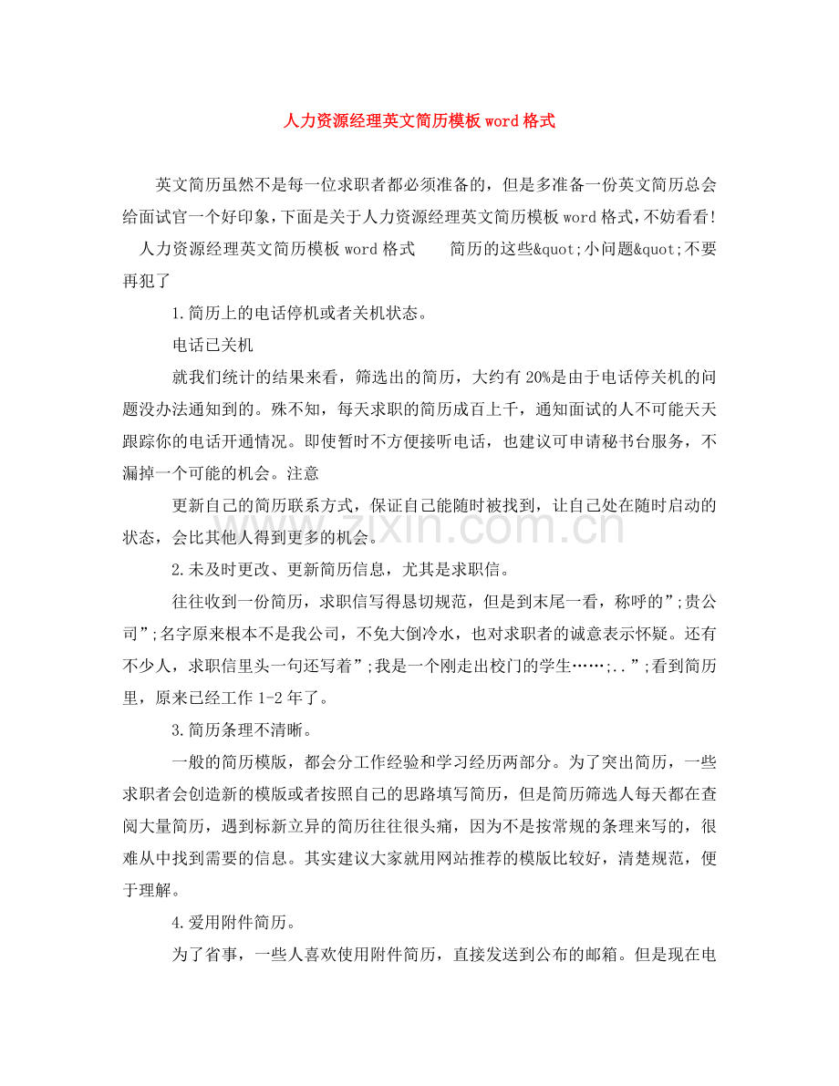 人力资源经理英文简历模板word格式.doc_第1页