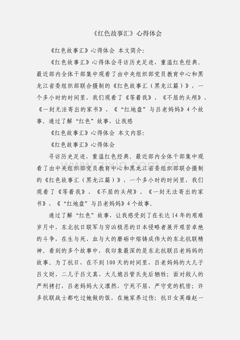 《红色故事汇》心得体会.docx_第1页