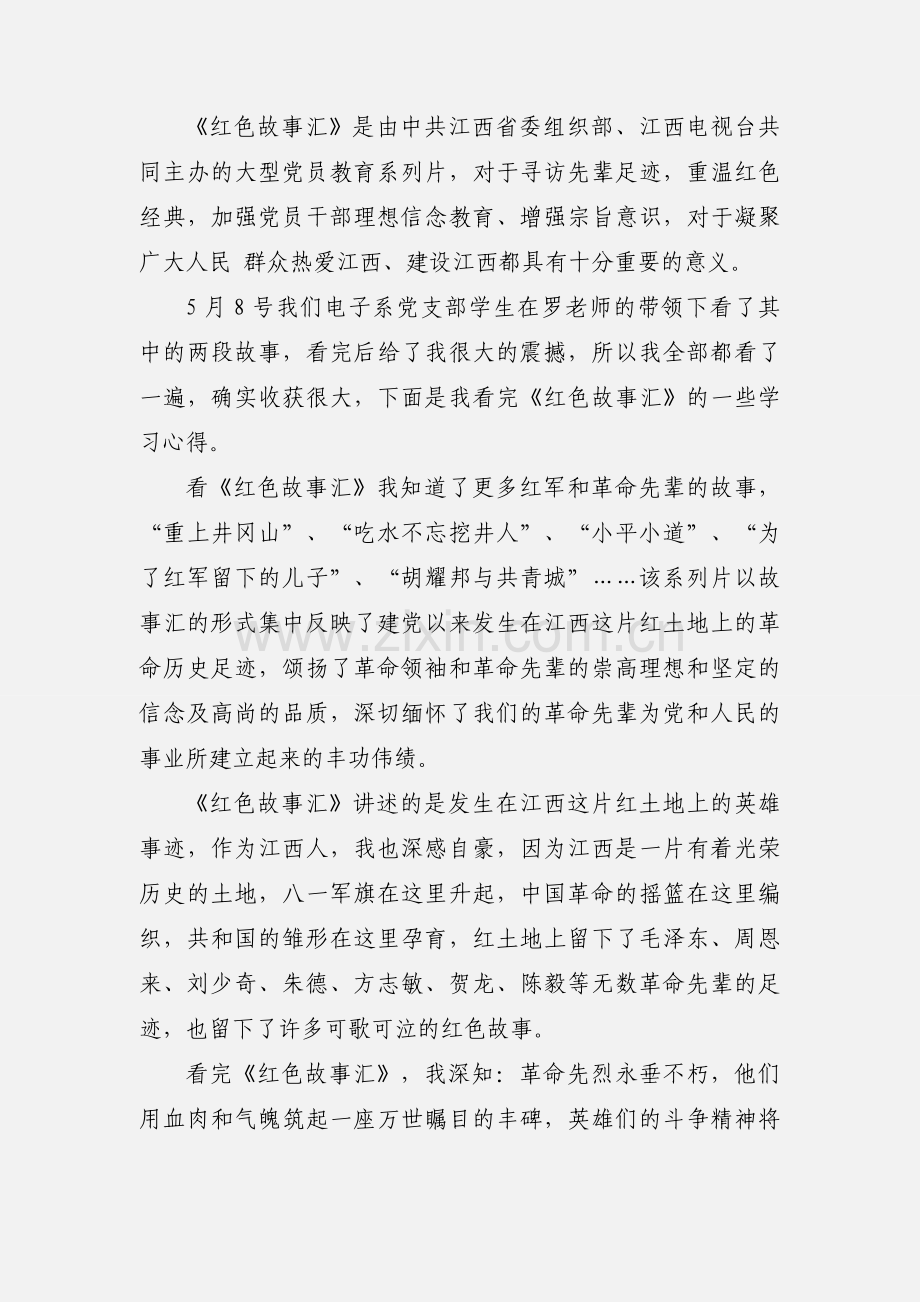 《红色故事汇》心得体会.docx_第3页