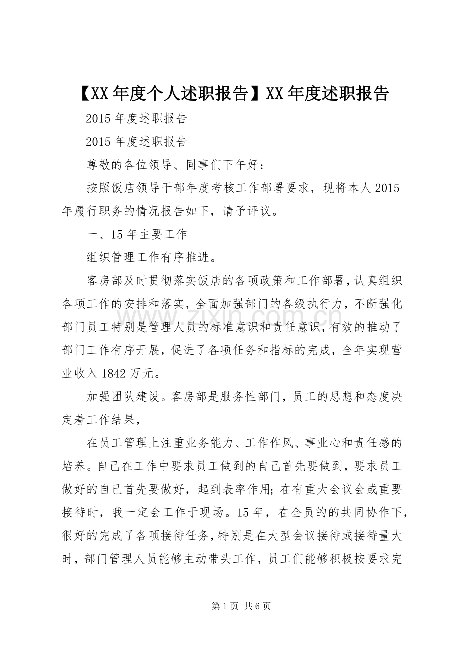 【XX年度个人述职报告】XX年度述职报告.docx_第1页