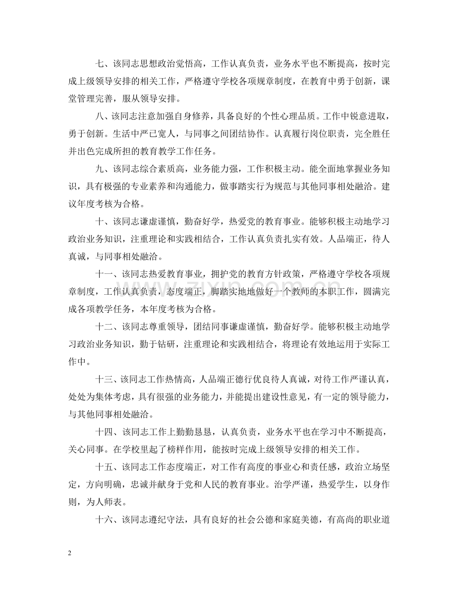 思想政治表现评语（教师） .doc_第2页