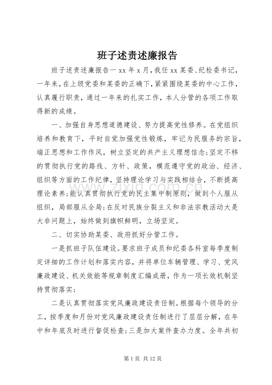 班子述责述廉报告.docx_第1页