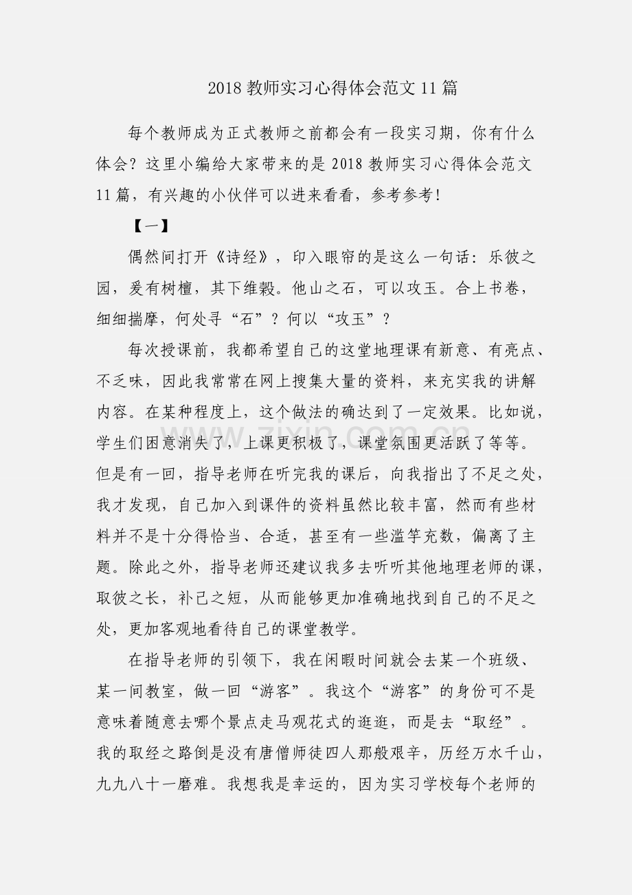 2018教师实习心得体会范文11篇.docx_第1页