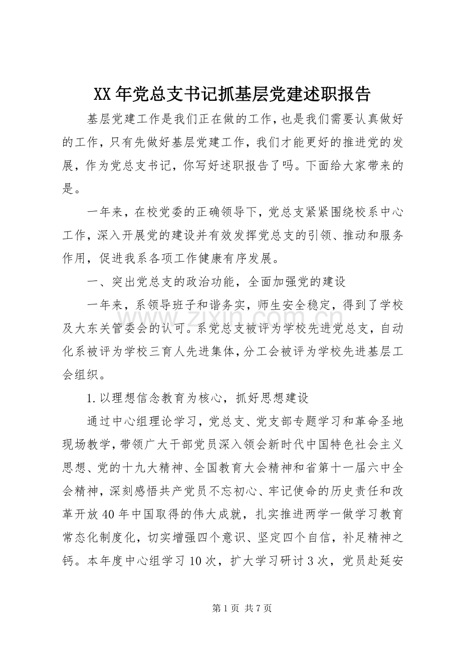 XX年党总支书记抓基层党建述职报告.docx_第1页