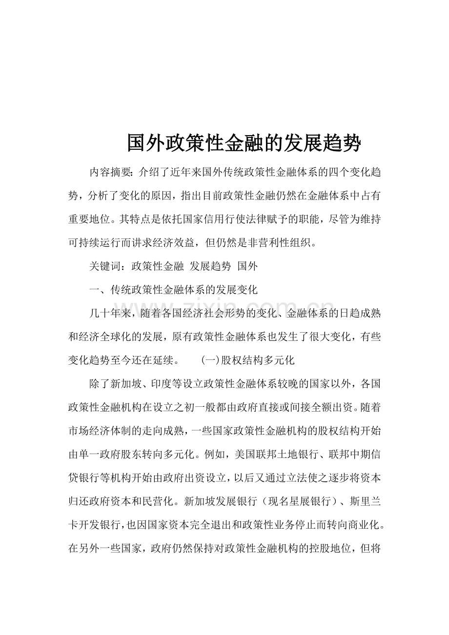 国外政策性金融的发展趋势(1).docx_第1页