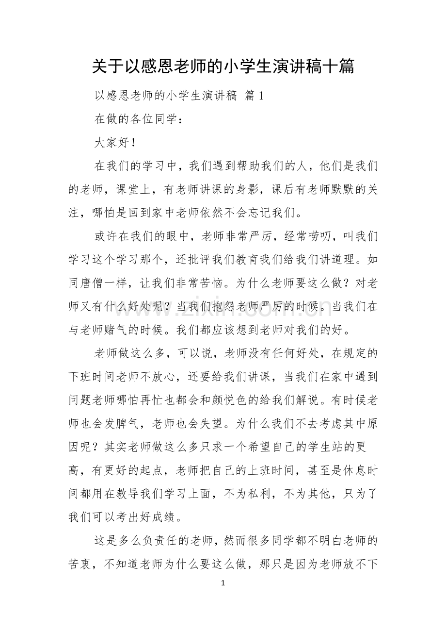 关于以感恩老师的小学生演讲稿十篇.docx_第1页