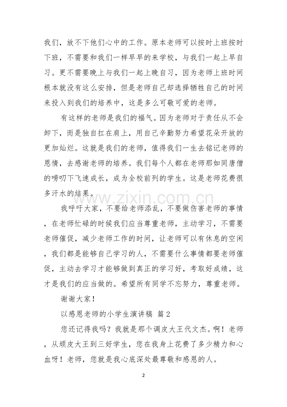 关于以感恩老师的小学生演讲稿十篇.docx_第2页