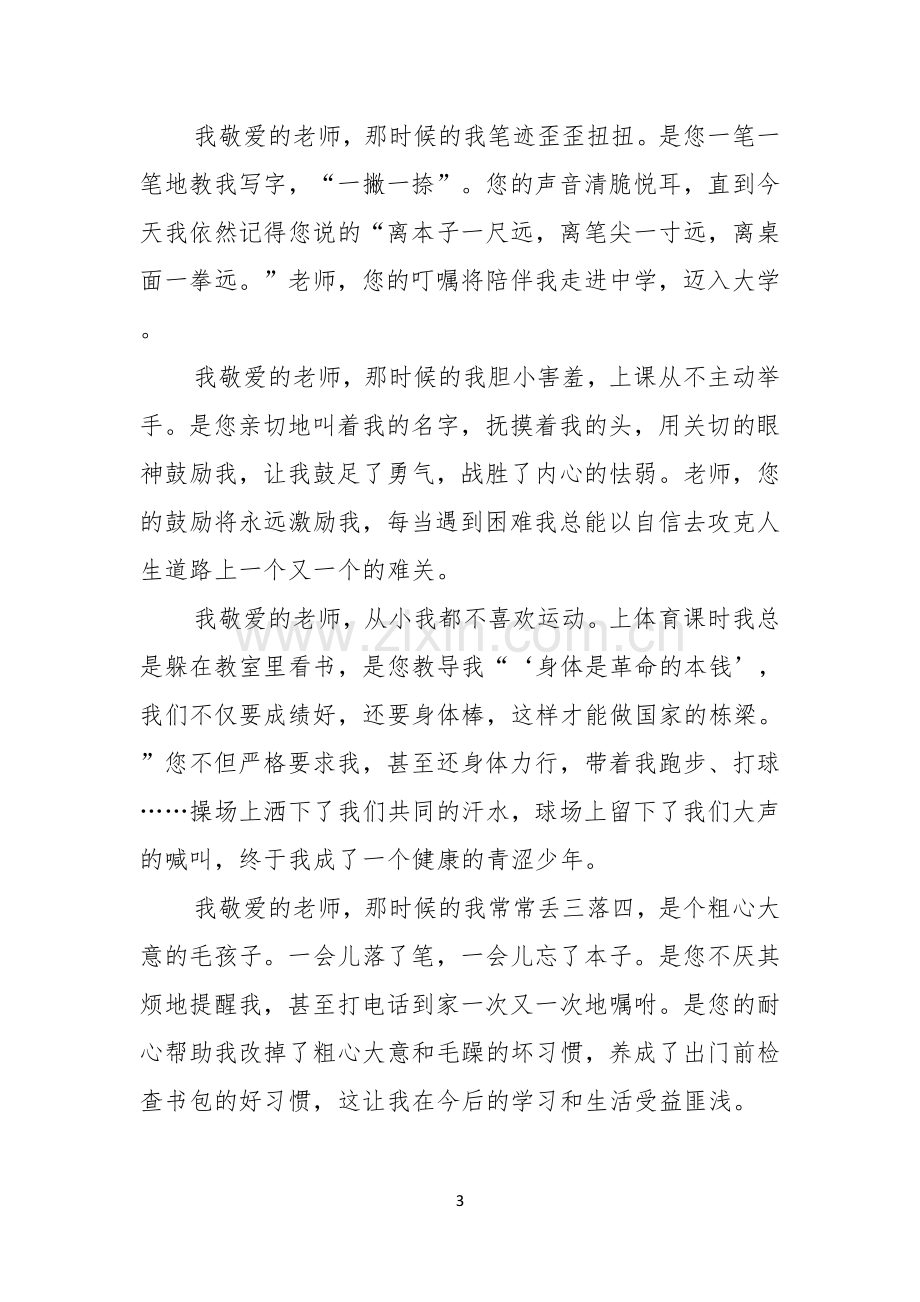 关于以感恩老师的小学生演讲稿十篇.docx_第3页