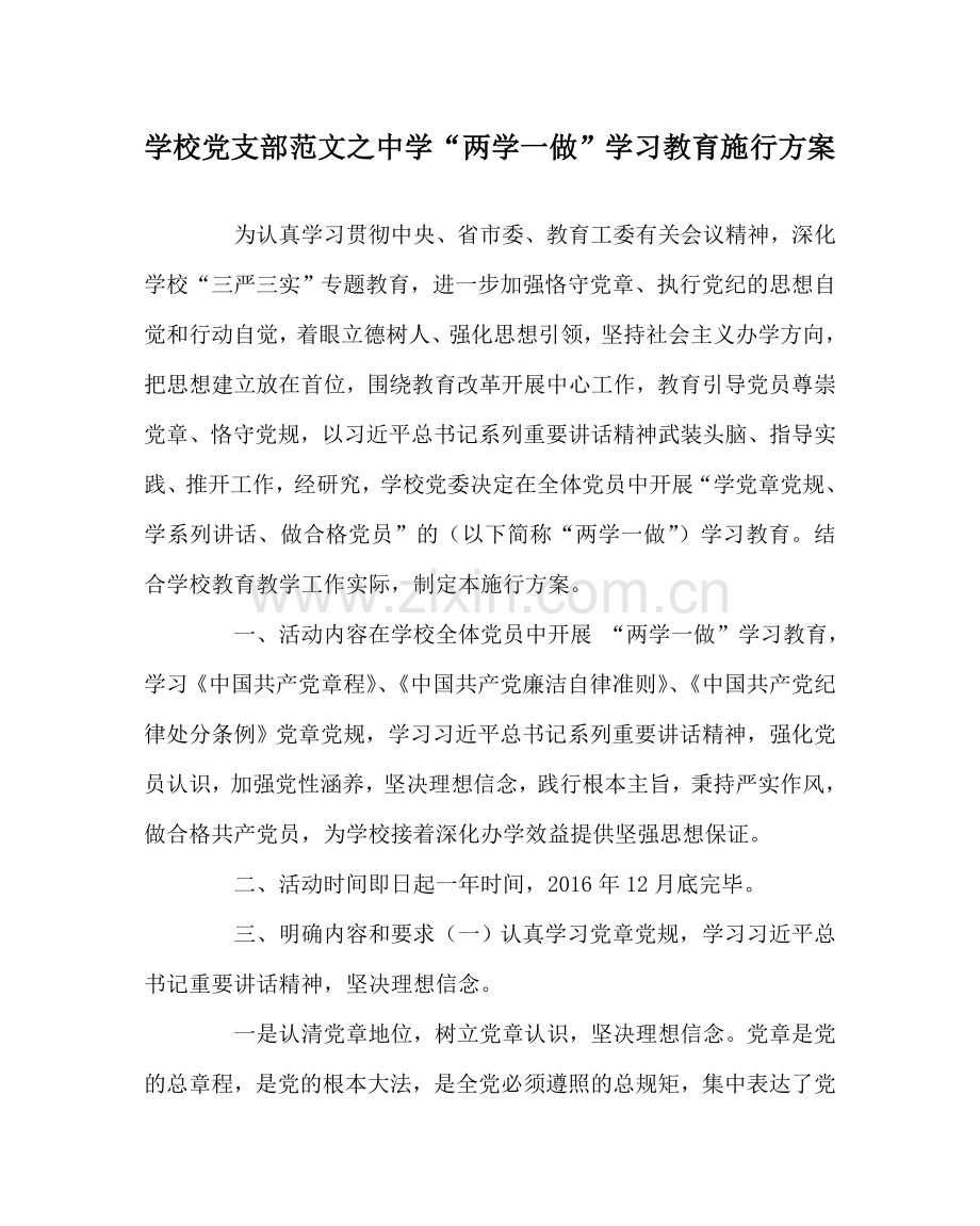 学校党支部范文“两学一做”学习教育实施方案 .doc_第1页