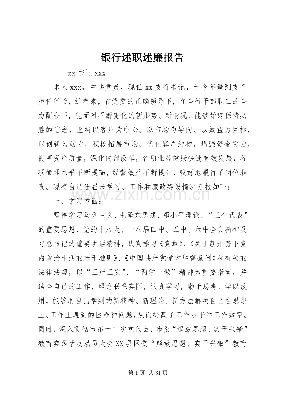 银行述职述廉报告.docx_第1页