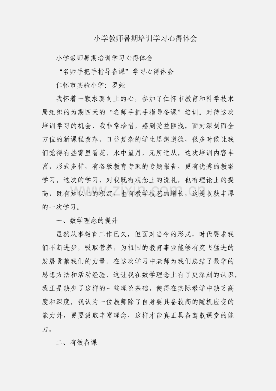 小学教师暑期培训学习心得体会.docx_第1页