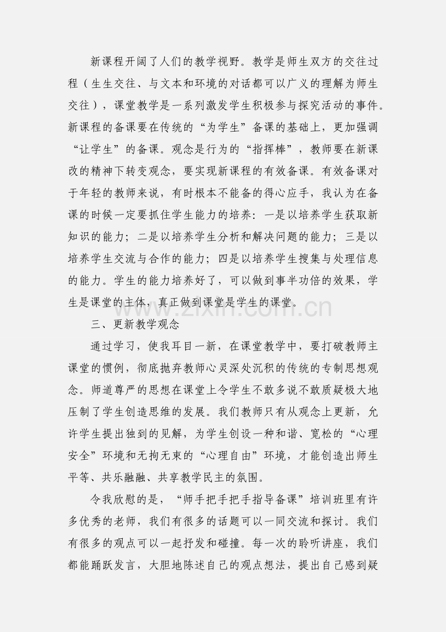 小学教师暑期培训学习心得体会.docx_第2页