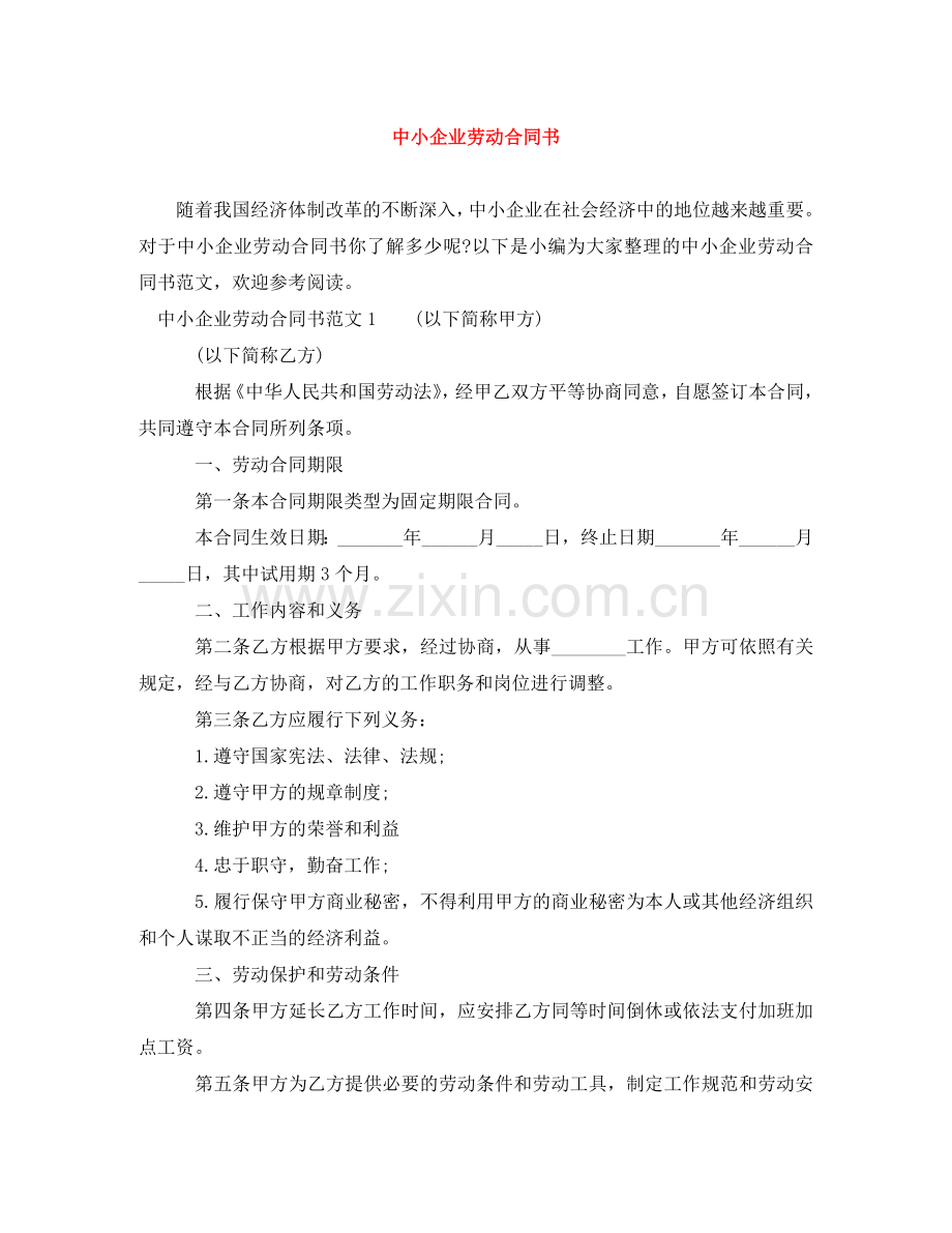 中小企业劳动合同书.doc_第1页