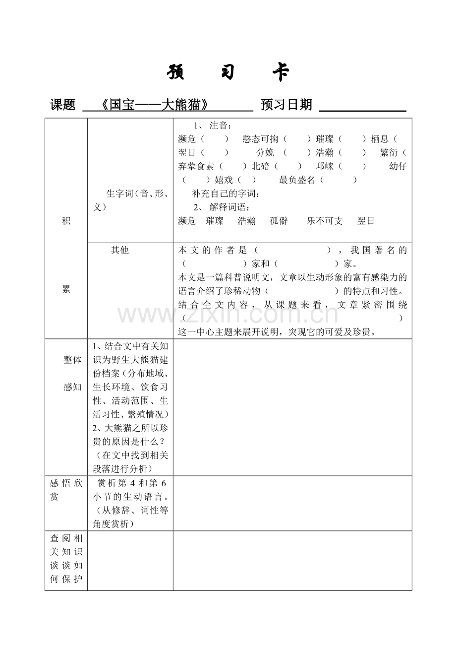 《国宝——大熊猫》预习卡.doc_第1页