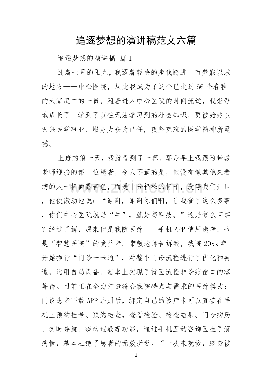 追逐梦想的演讲稿范文六篇.docx_第1页