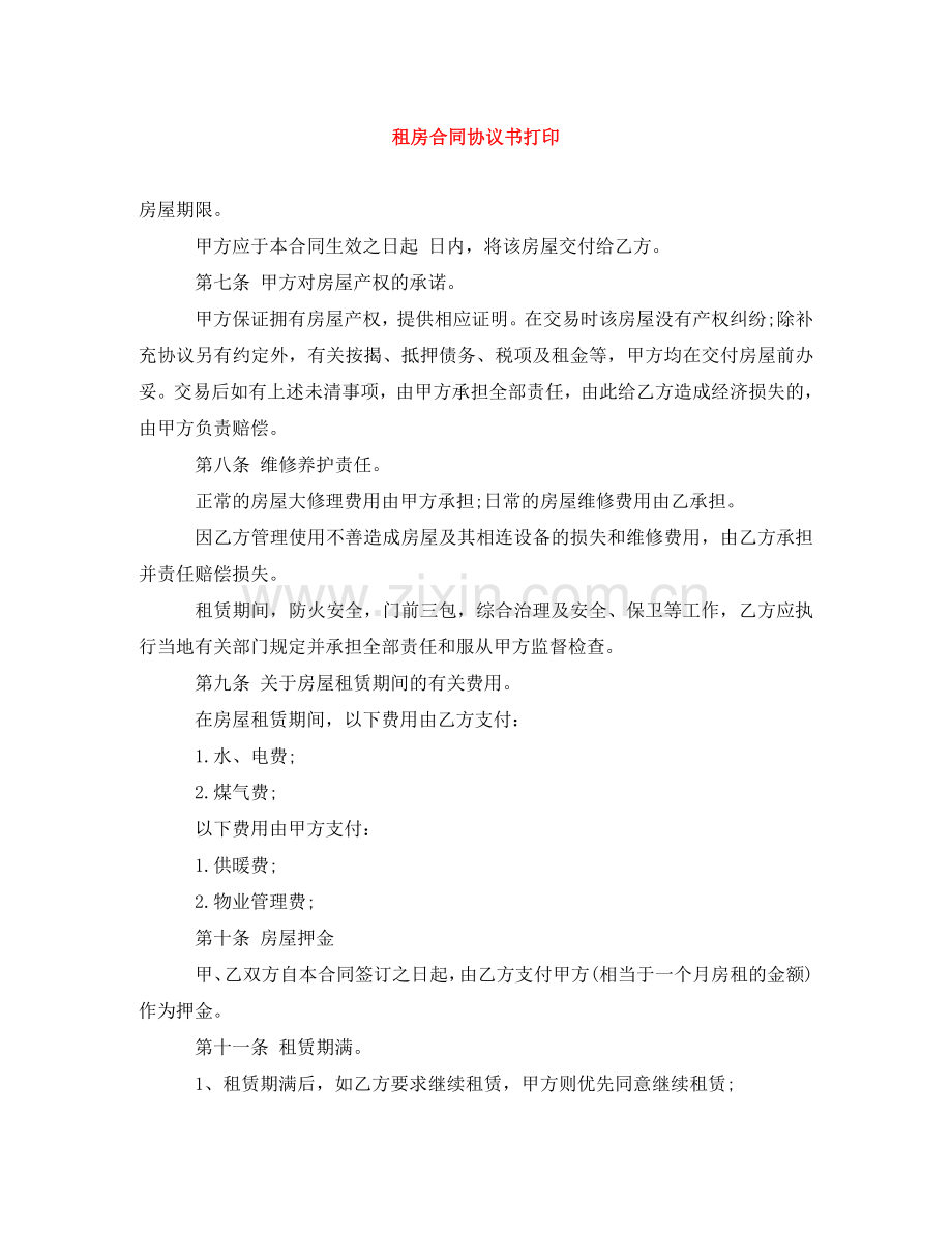 租房合同协议书打印 .doc_第1页