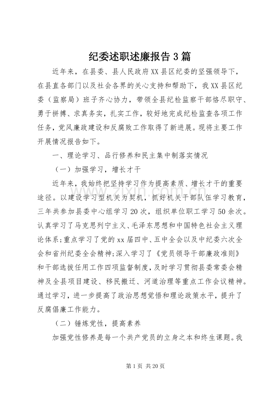 纪委述职述廉报告3篇.docx_第1页