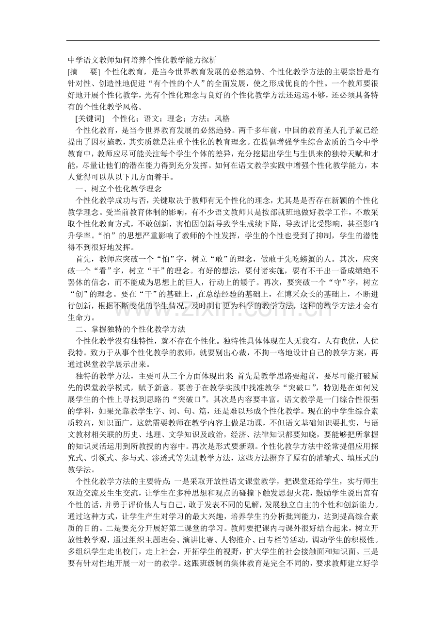 中学语文教师如何培养个性化教学能力探析.doc_第1页