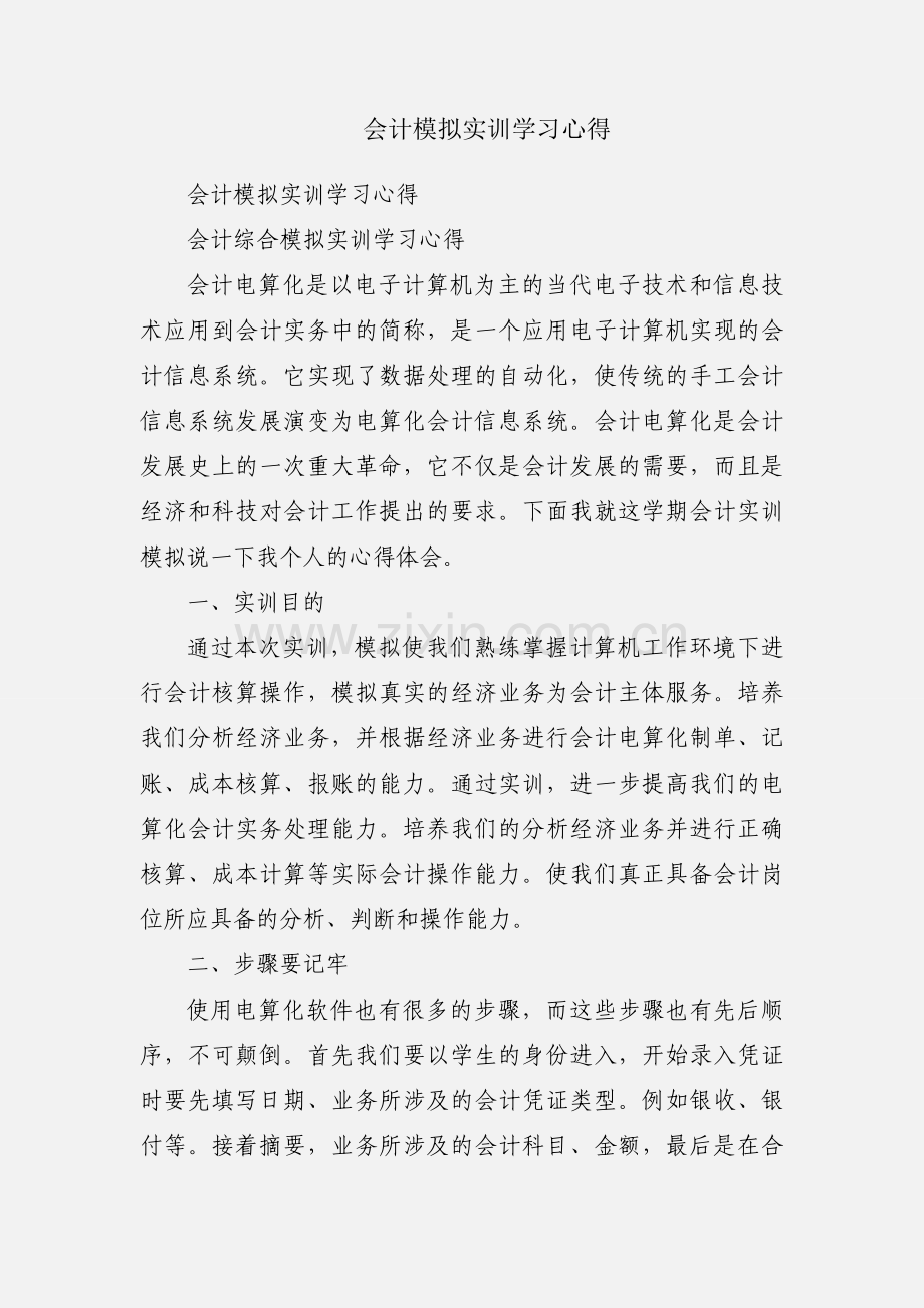 会计模拟实训学习心得.docx_第1页