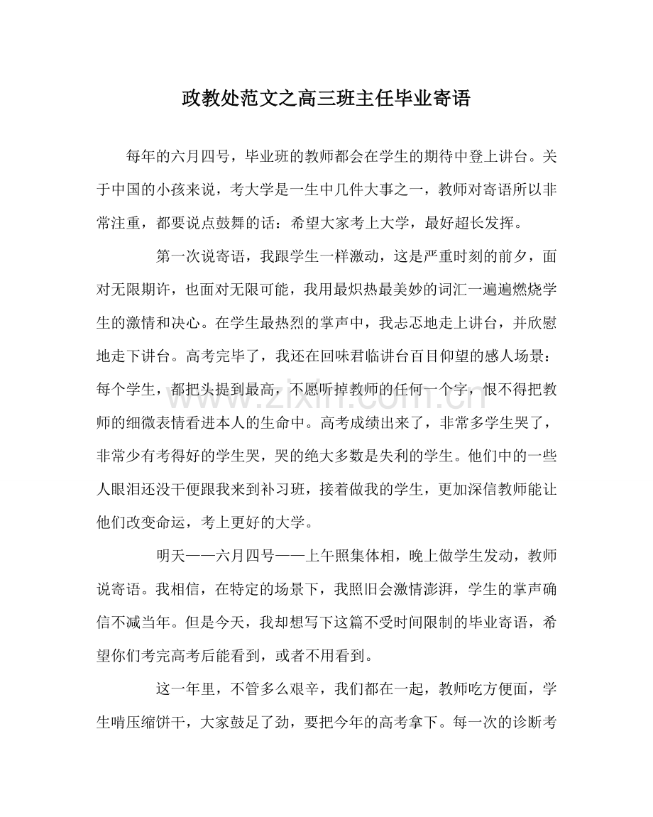 政教处范文高三班主任毕业寄语 .doc_第1页