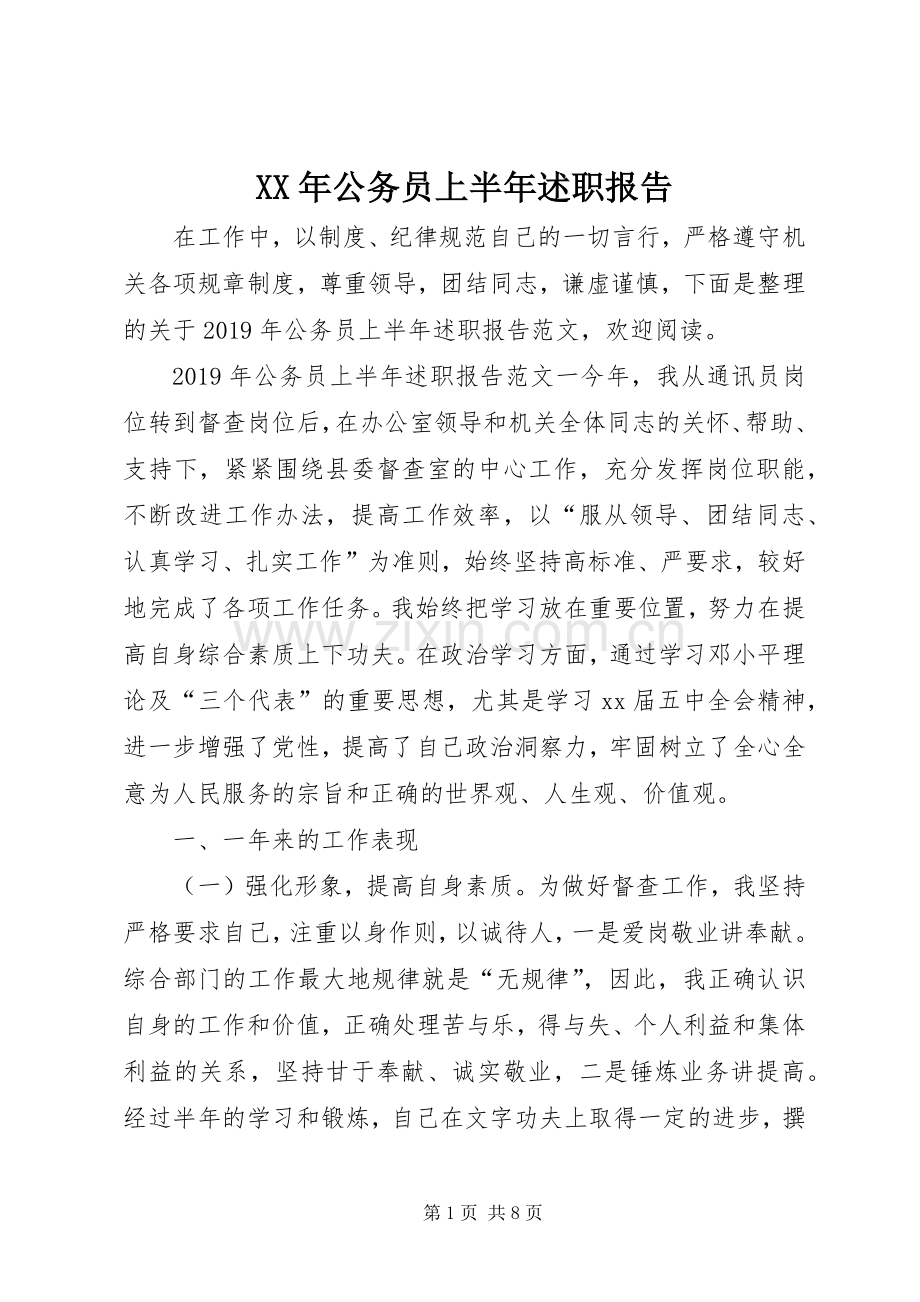 XX年公务员上半年述职报告.docx_第1页