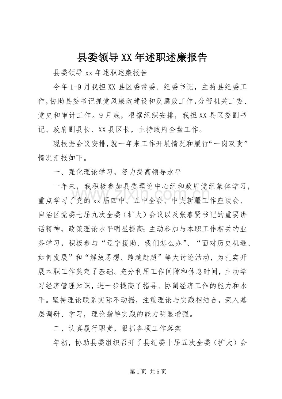 县委领导XX年述职述廉报告.docx_第1页