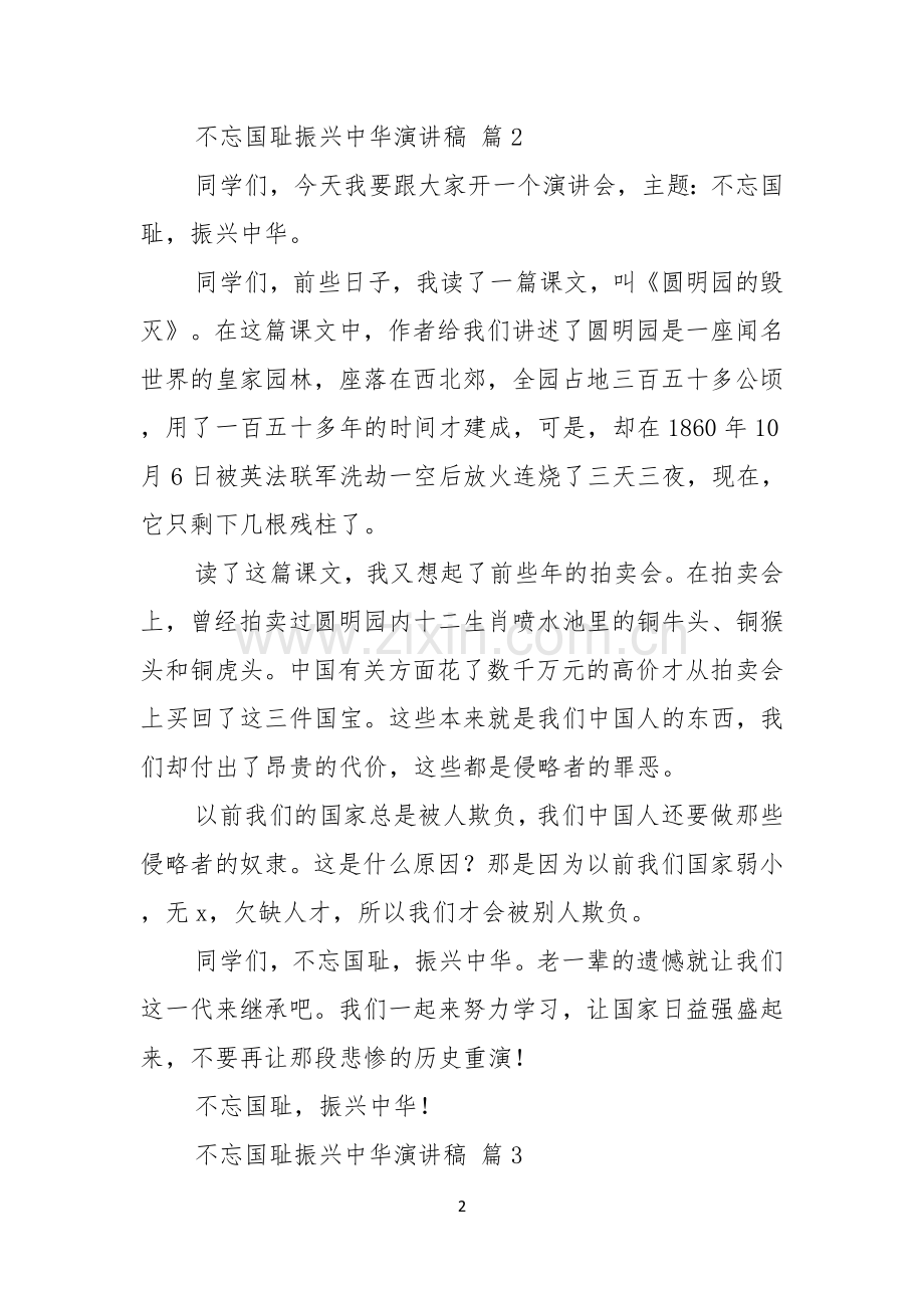 关于不忘国耻振兴中华演讲稿模板汇编九篇.docx_第2页