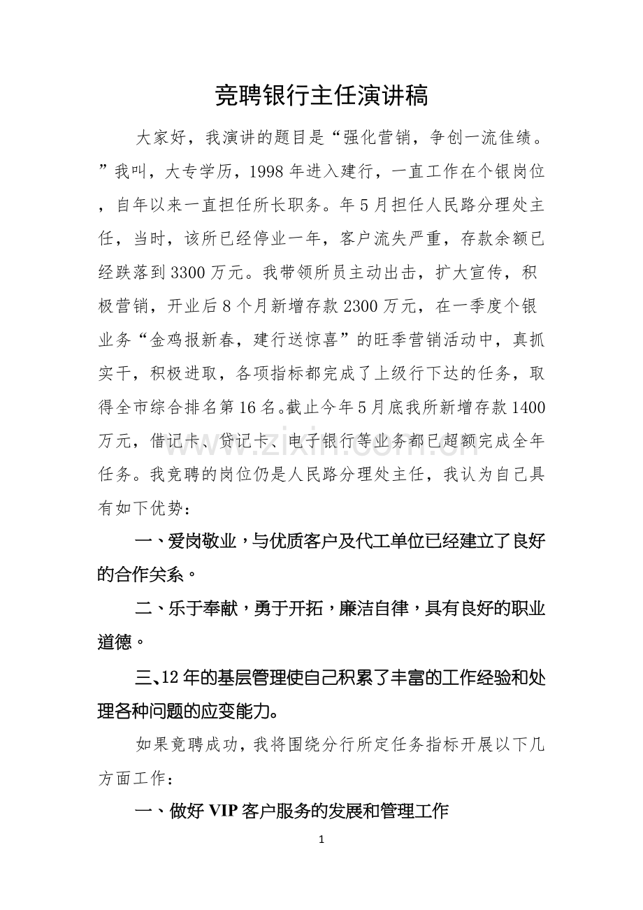 竞聘银行主任演讲稿.docx_第1页