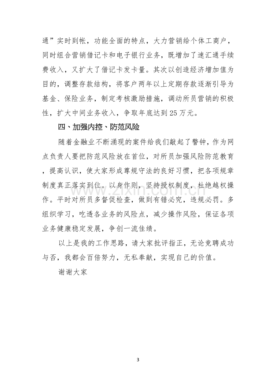 竞聘银行主任演讲稿.docx_第3页