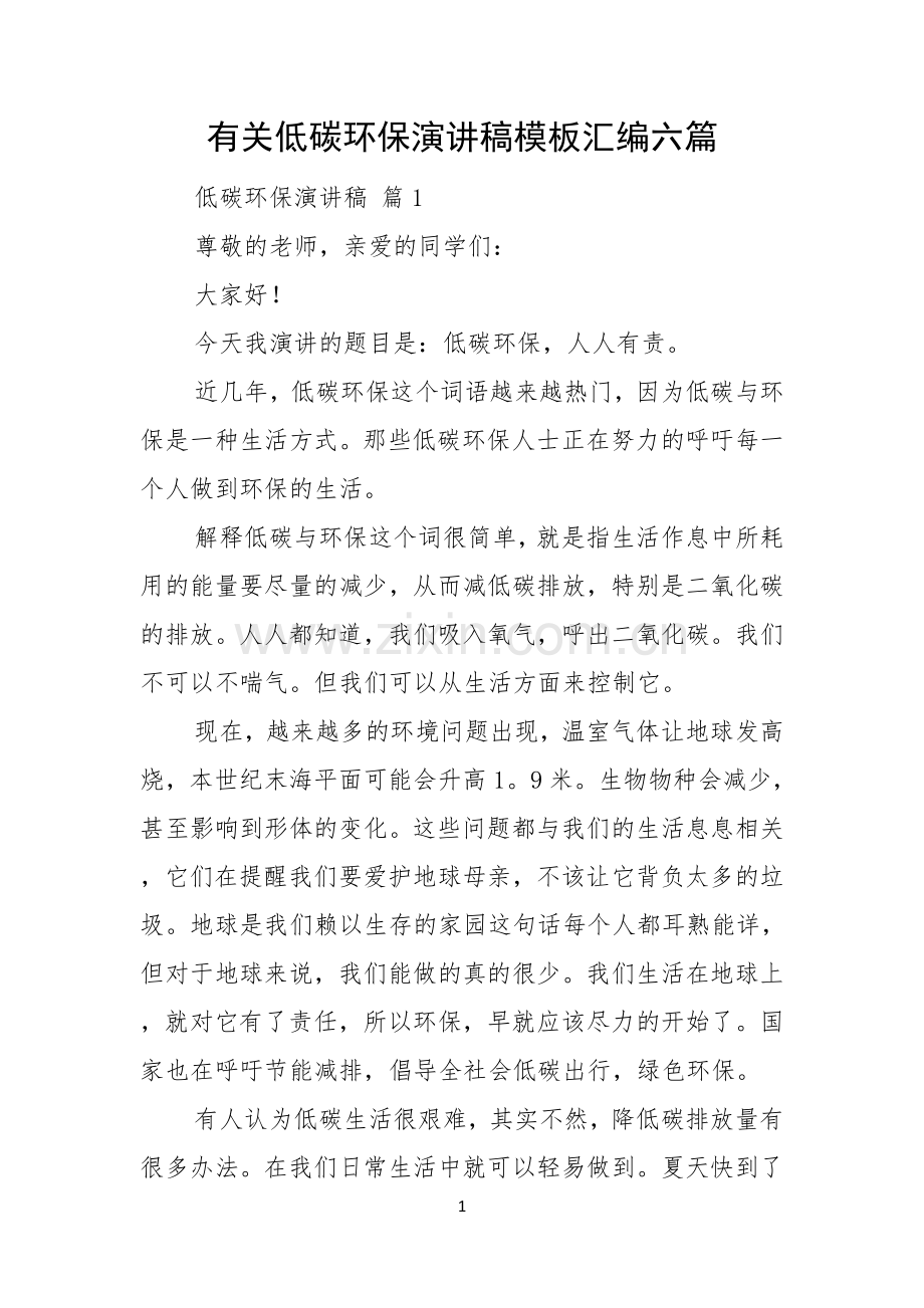 有关低碳环保演讲稿模板汇编六篇.docx_第1页