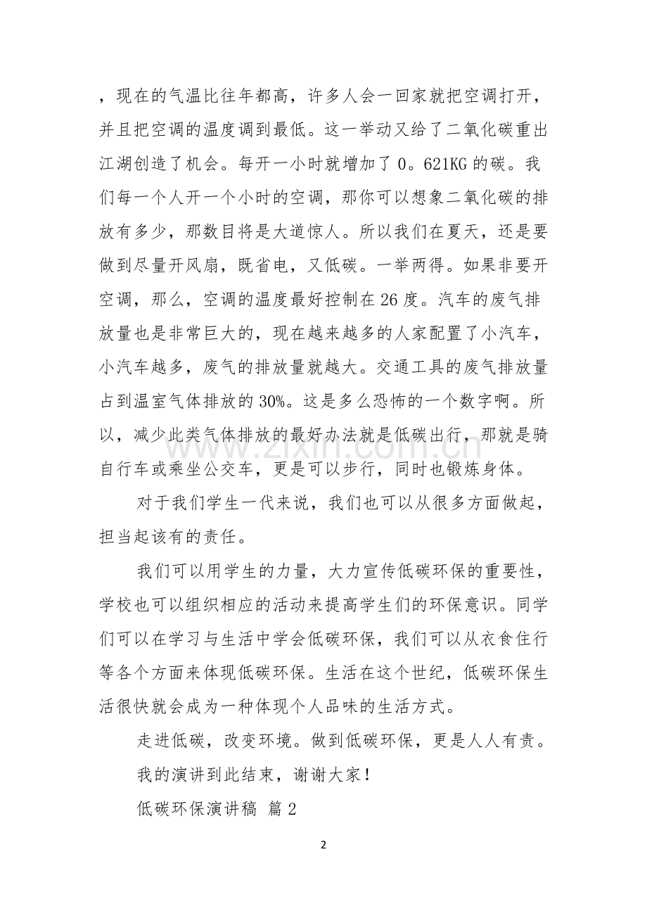 有关低碳环保演讲稿模板汇编六篇.docx_第2页