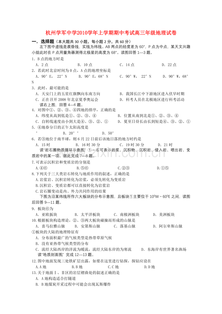 浙江省杭州学军2011高三地理上学期期中试题湘教版 .doc_第1页