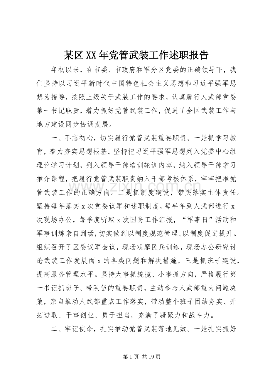 某区XX年党管武装工作述职报告.docx_第1页