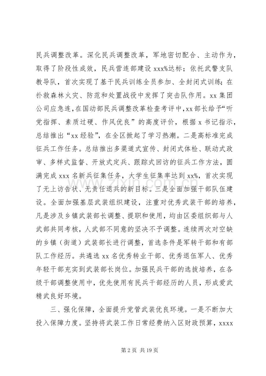 某区XX年党管武装工作述职报告.docx_第2页