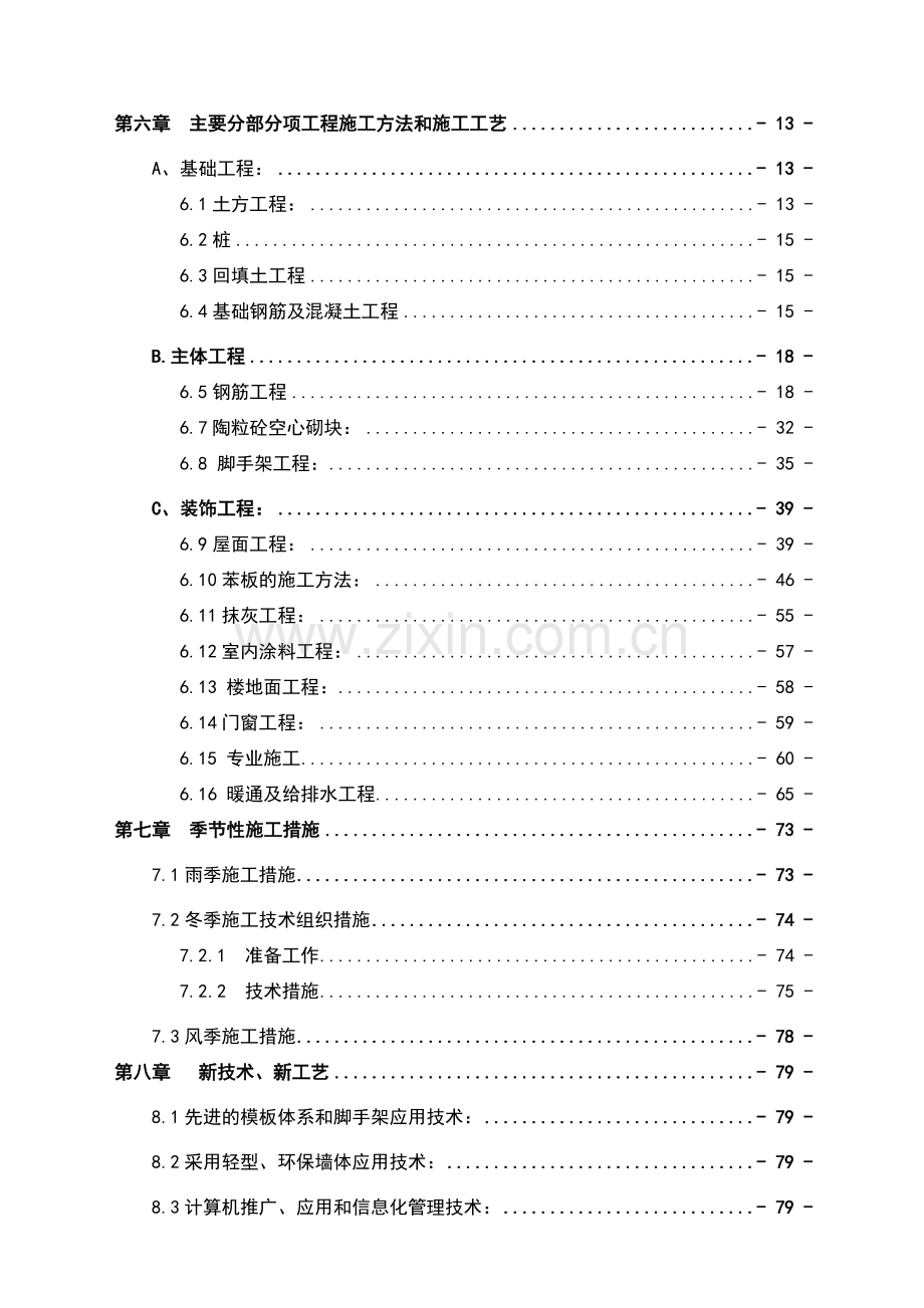 哈尔滨某棚户区改造工程施工组织设计.docx_第2页