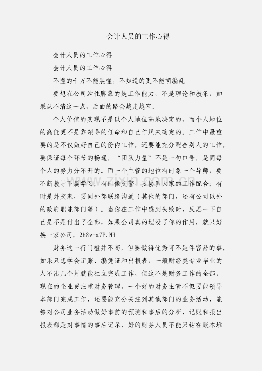 会计人员的工作心得.docx_第1页