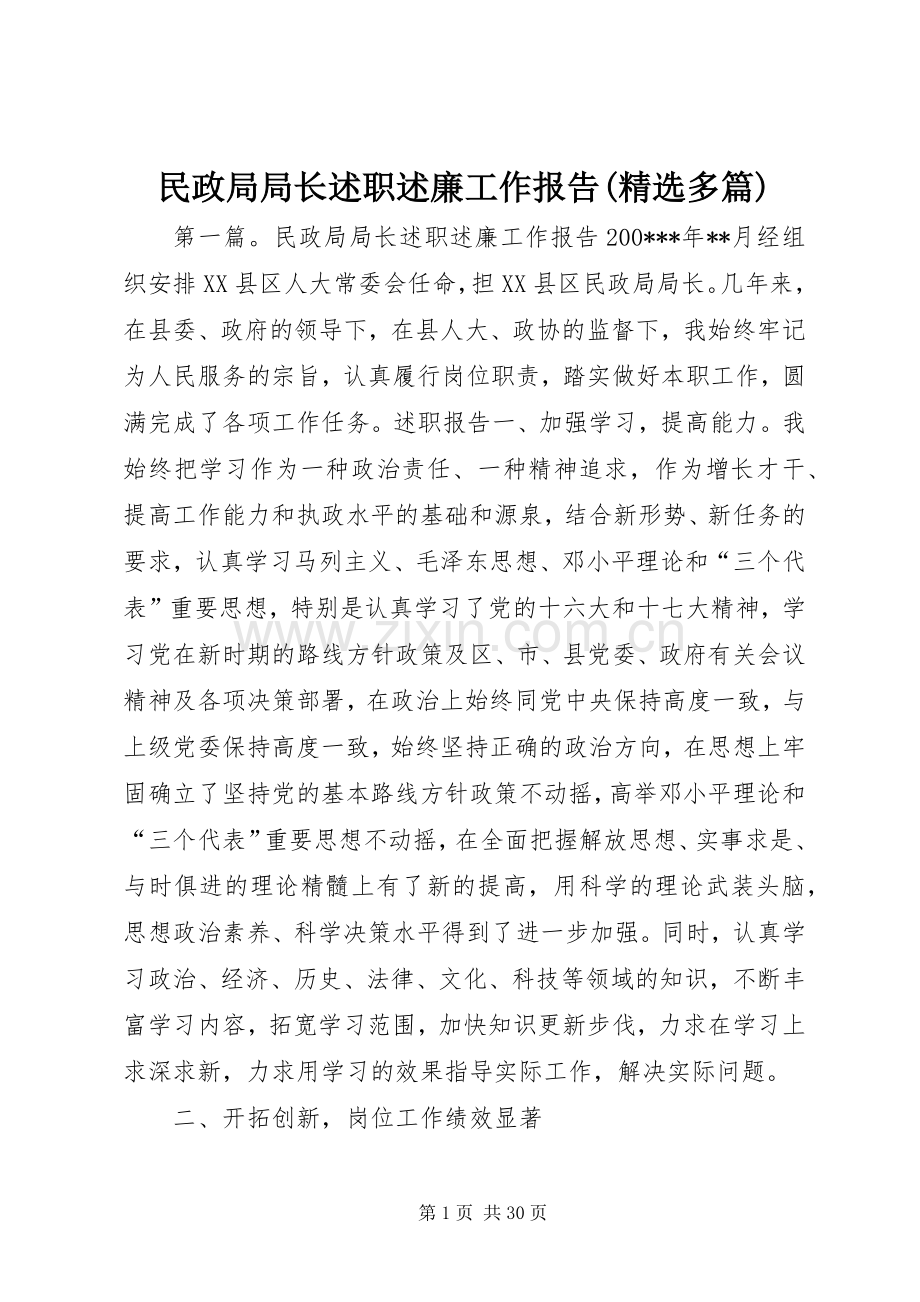 民政局局长述职述廉工作报告(多篇).docx_第1页