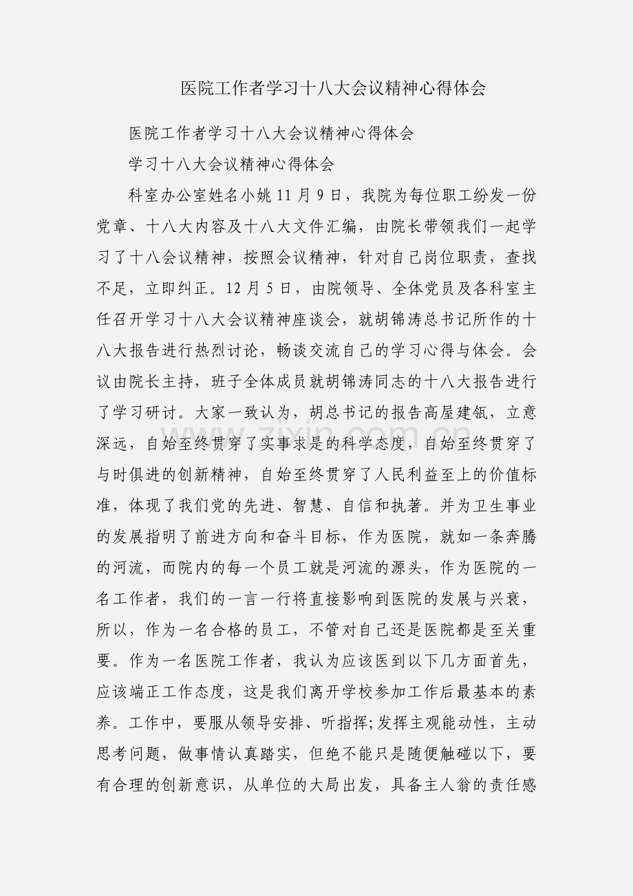 医院工作者学习十八大会议精神心得体会.docx_第1页