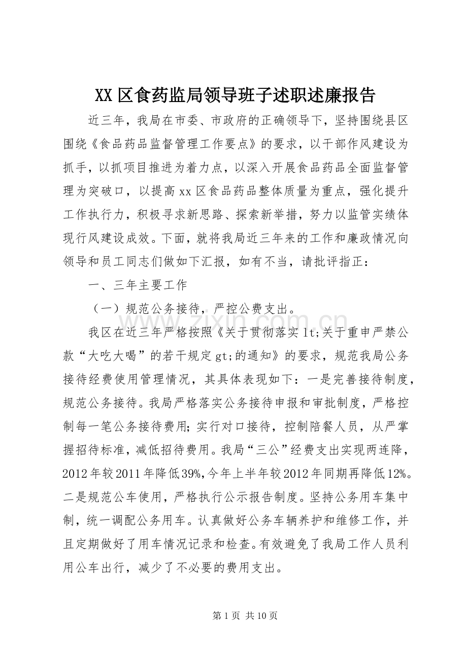 XX区食药监局领导班子述职述廉报告.docx_第1页