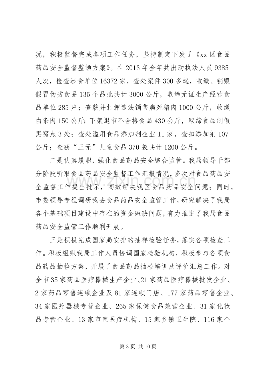 XX区食药监局领导班子述职述廉报告.docx_第3页