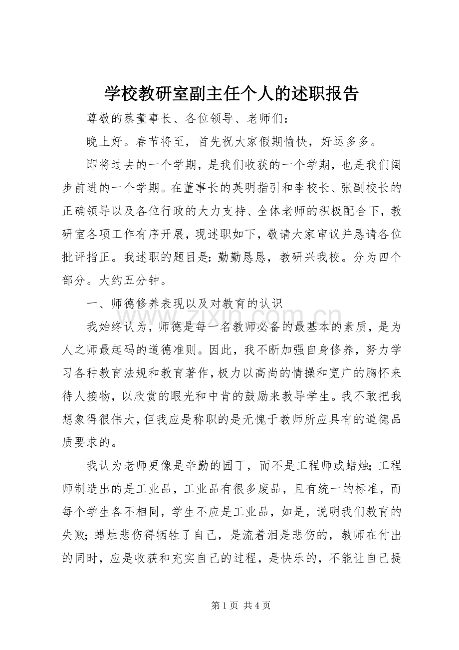 学校教研室副主任个人的述职报告.docx_第1页