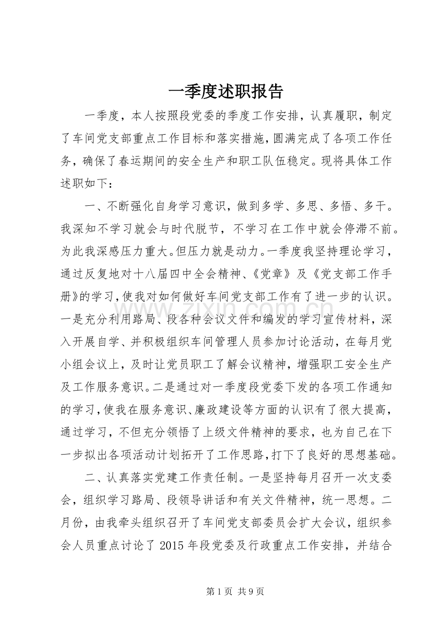 一季度述职报告.docx_第1页